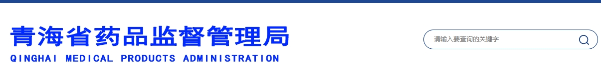 青海省醫(yī)療機(jī)構(gòu)應(yīng)用傳統(tǒng)工藝配制中藥民族藥制劑備案管理實施細(xì)則