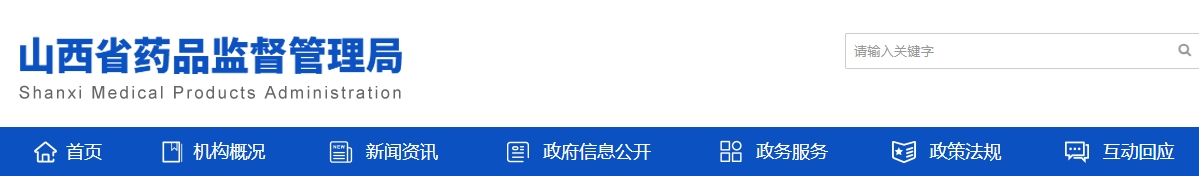 山西省藥品監督管理局 《醫療機構應用傳統工藝配制中藥制劑 備案管理實施細則（試行）》